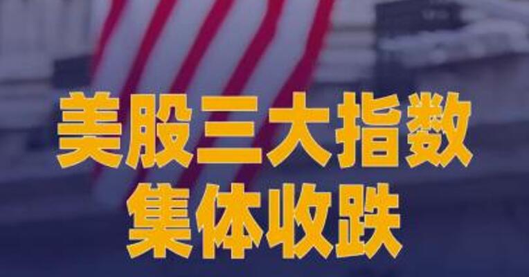 美股三大指数集体收跌，存储板块走高， SK海力士涨超4%