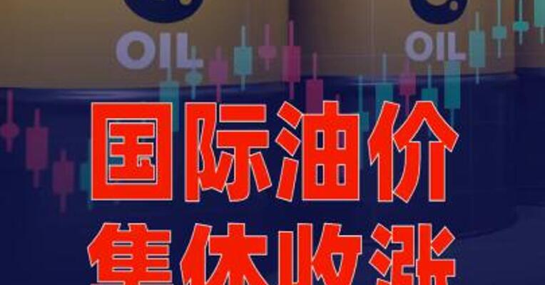 国际油价集体收涨，布油主力合约涨1.4%