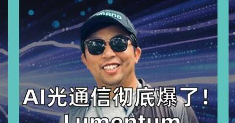 AI光通信彻底爆了！ Lumentum营收翻倍 下季还要暴增135%