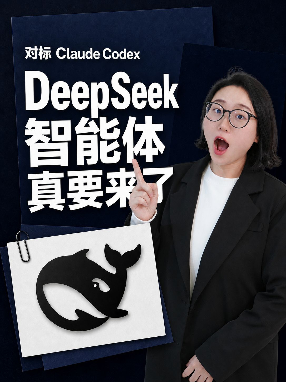 DeepSeek智能体要来了？