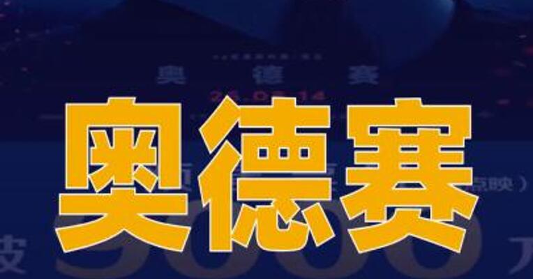 电影《奥德赛》预售总票房突破9000万元
