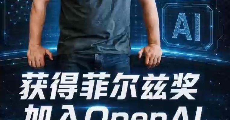 获得菲尔兹奖，加入OpenAI 加拿大数学家雅各布・齐默曼： 研究AI是为了控制AI