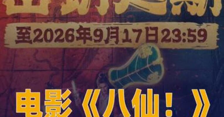电影《八仙》延长上映至9月17日
