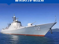 中国海军第49批护航编队，起航赴亚丁湾 执行护航任务 导弹驱逐舰昆明舰 首次执行护航任务