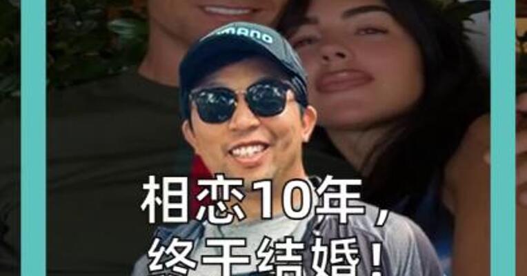 相恋10年， 终于结婚！ C罗官宣迎娶乔治娜