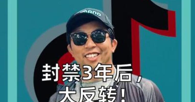 封禁3年后，大反转！ 美国联邦政府 正式解禁TikTok