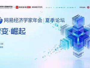 2026网易经济学家年会·夏季论坛