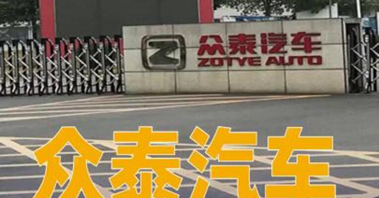 众泰汽车约4368万股被法院裁定强制变价