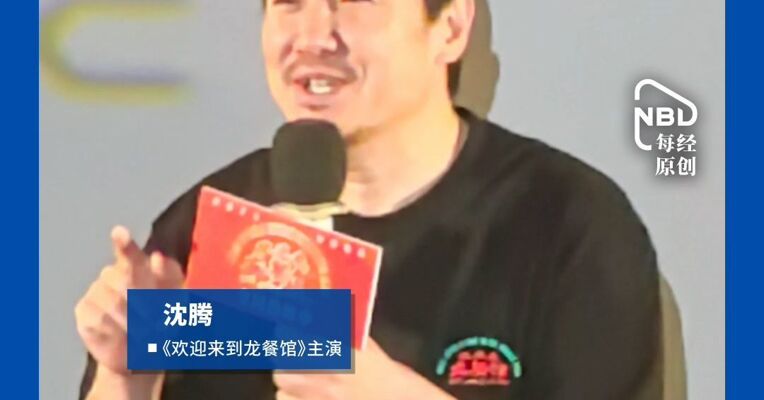 预定暑期档最佳！“龙餐馆”上映两天票房近3亿元 这次没演喜剧的沈腾：孩子们都好好吃饭