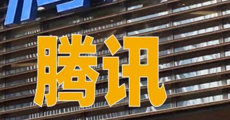 腾讯上半年斥资244亿港元回购股票
