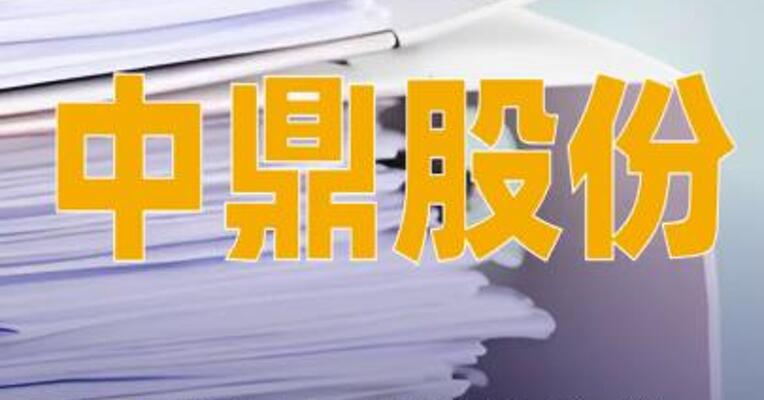 中鼎股份：与腾讯云战略合作尚无实质落地内容