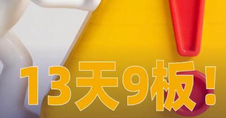13天9板！传智教育：已被深交所重点监控