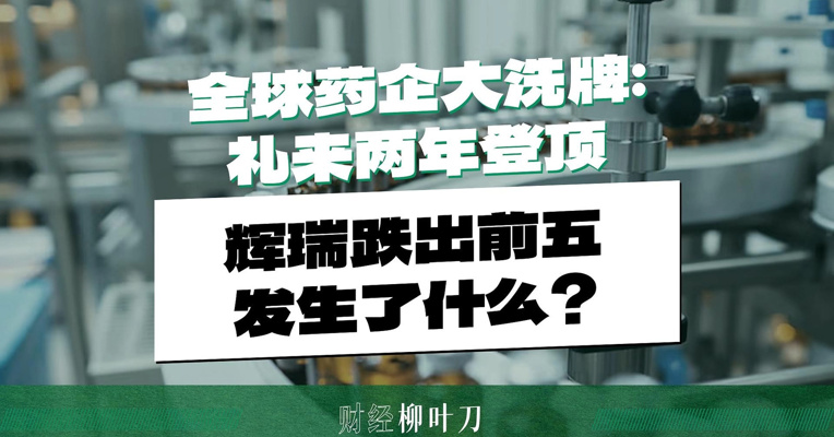 全球药企大洗牌：礼来两年登顶，辉瑞跌出前五，发生了什么？