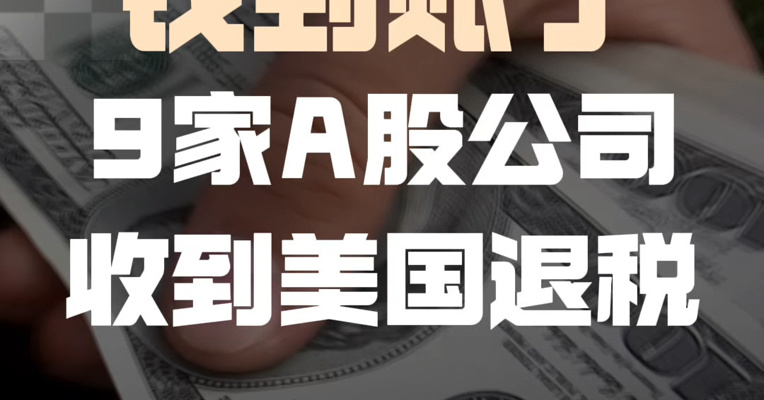 9家A股公司获美国退税超9千万美元