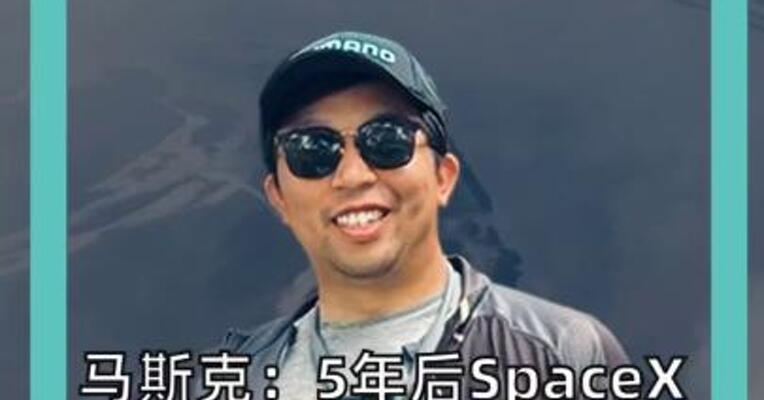 马斯克： 5年后SpaceX价值 将是天文数字！ 99%的估值将来自AI