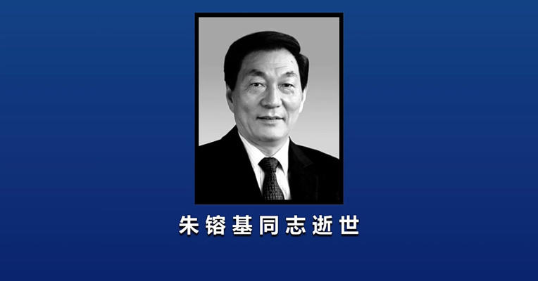 中共中央 全国人大常委会 国务院 全国政协讣告 朱镕基同志逝世