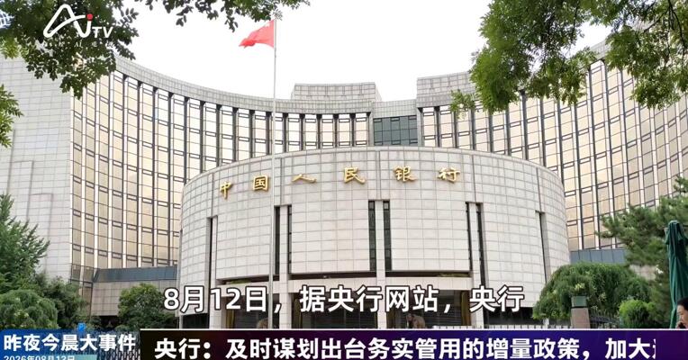 2026年8月13日金融新版早参