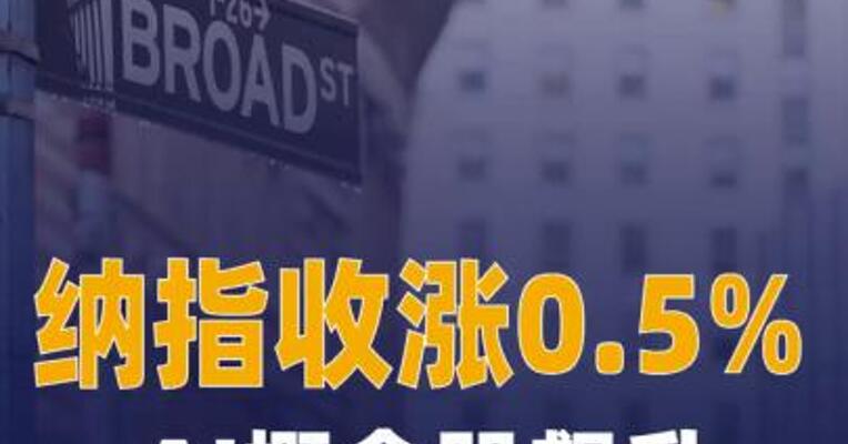 纳指收涨0.5%，AI概念股 飙升，SK海力士涨超9%