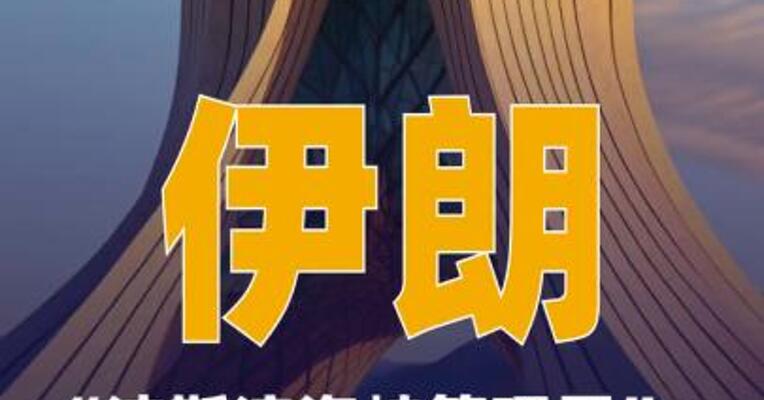 伊朗“波斯湾海峡管理局 ”：霍尔木兹海峡仍关闭