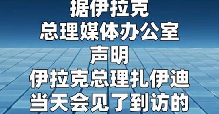 伊拉克总理：9月30日为国际联盟撤军最后期限