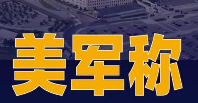 美军称已使59艘商船改变航线