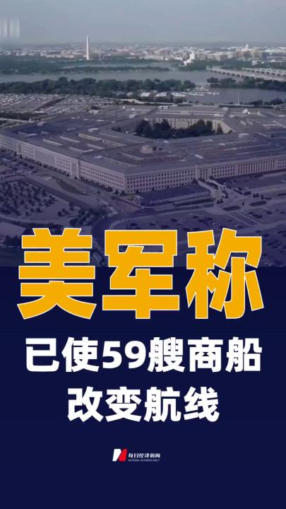 美军称已使59艘商船改变航线