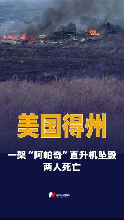 美国得州一架“阿帕奇” 直升机坠毁 两人死亡