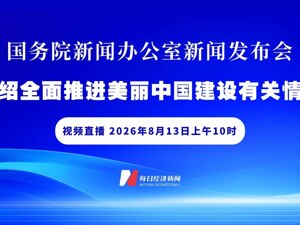 直播丨国新办举行“开局起步‘十五五’”系列主题新闻发布会 介绍全面推进美丽中国建设有关情况