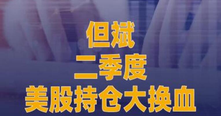 但斌二季度美股持仓大换血： 狂扫7只AI硬件股