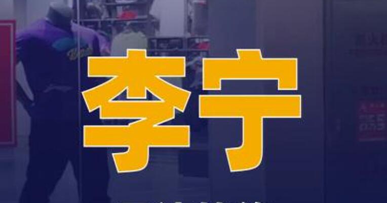 李宁否认签约法国球星姆巴佩
