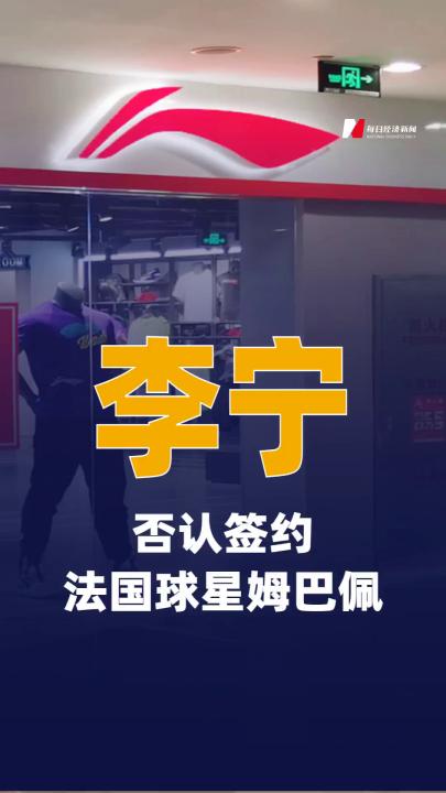 李宁否认签约法国球星姆巴佩