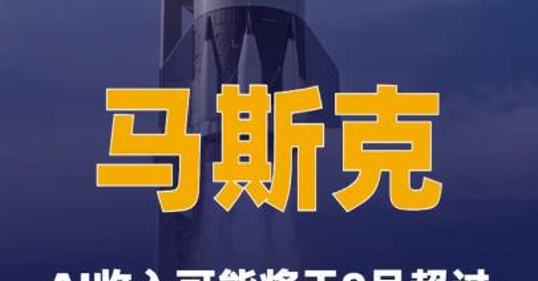 马斯克：AI收入可能将于9月超过SpaceX 所有其他业务收入