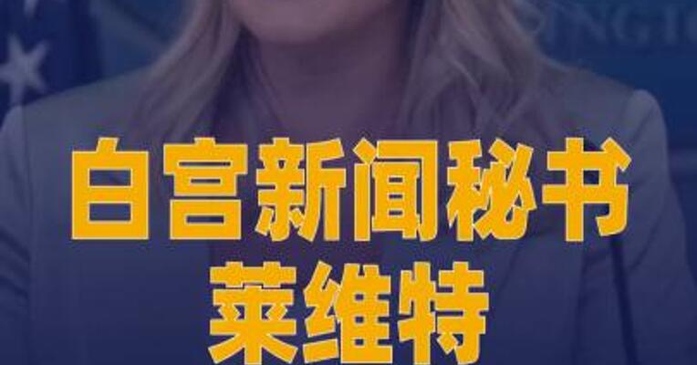 特朗普：白宫新闻秘书莱维特将于本月底离任