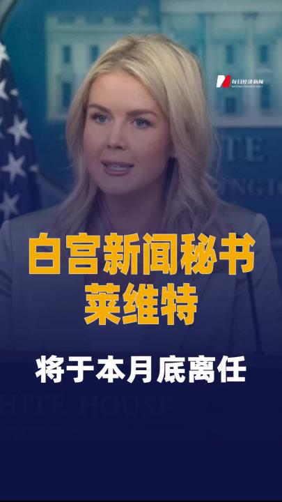 特朗普：白宫新闻秘书莱维特将于本月底离任