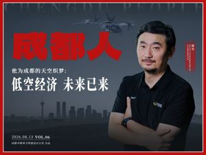 他为成都的天空织梦：低空经济，未来已来