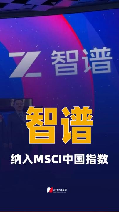 智谱纳入MSCI中国指数