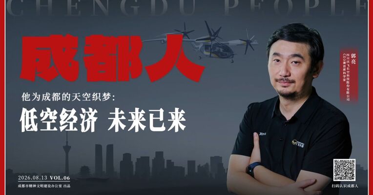 他为成都的天空织梦：低空经济，未来已来
