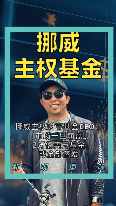 挪威主权财富基金CEO： 市场一旦崩盘2万亿美元基金或全部蒸发