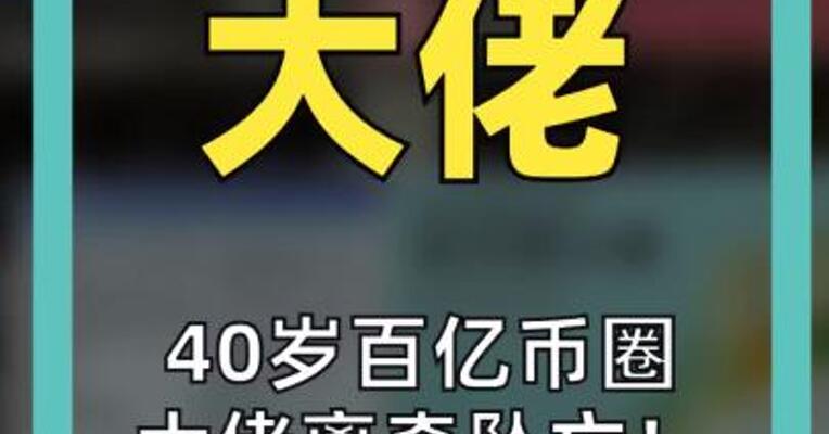 40岁百亿币圈大佬离奇坠亡 豪宅现场疑点重重
