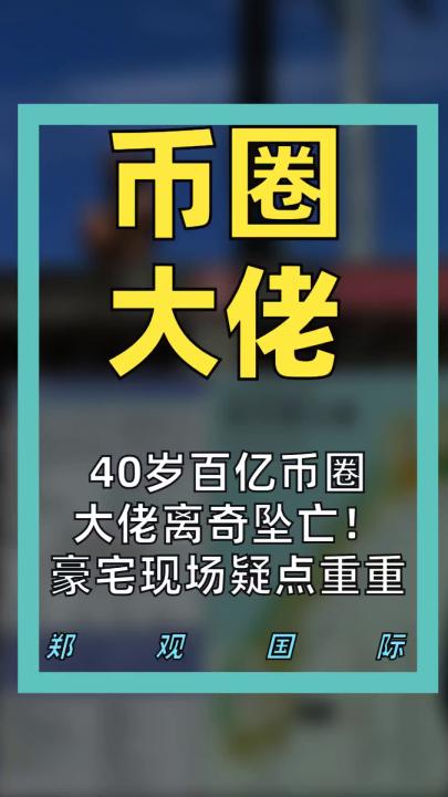 40岁百亿币圈大佬离奇坠亡 豪宅现场疑点重重