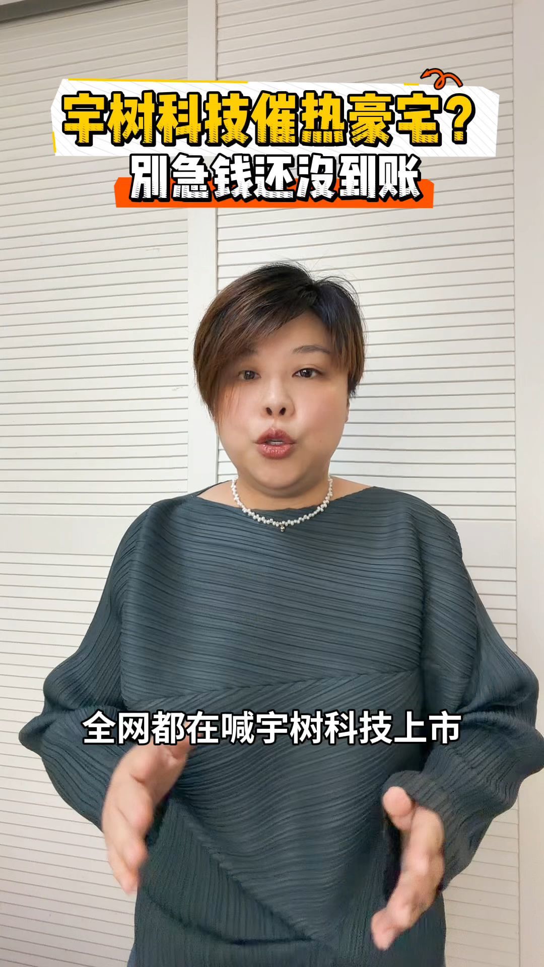 宇树科技上市，真能引爆豪宅？
