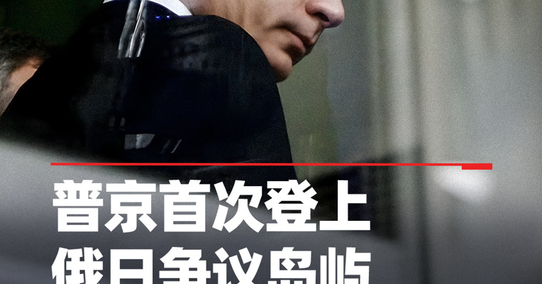 普京首次登上俄日争议岛屿南千岛群岛，俄罗斯与日本至今尚未缔结和平条约，主要障碍之一就在于南千岛群岛的归属问题