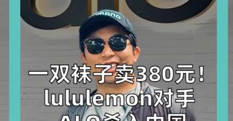 一双袜子卖380元！ lululemon对手 ALO杀入中国 开售1分钟成交破1000万元