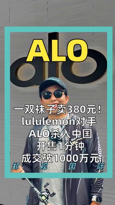 一双袜子卖380元！ lululemon对手 ALO杀入中国 开售1分钟成交破1000万元