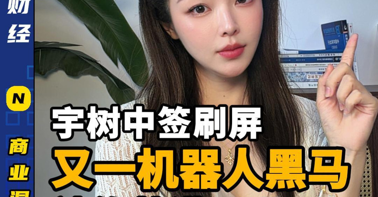 宇树中签刷屏！又一机器人黑马被传赴港IPO