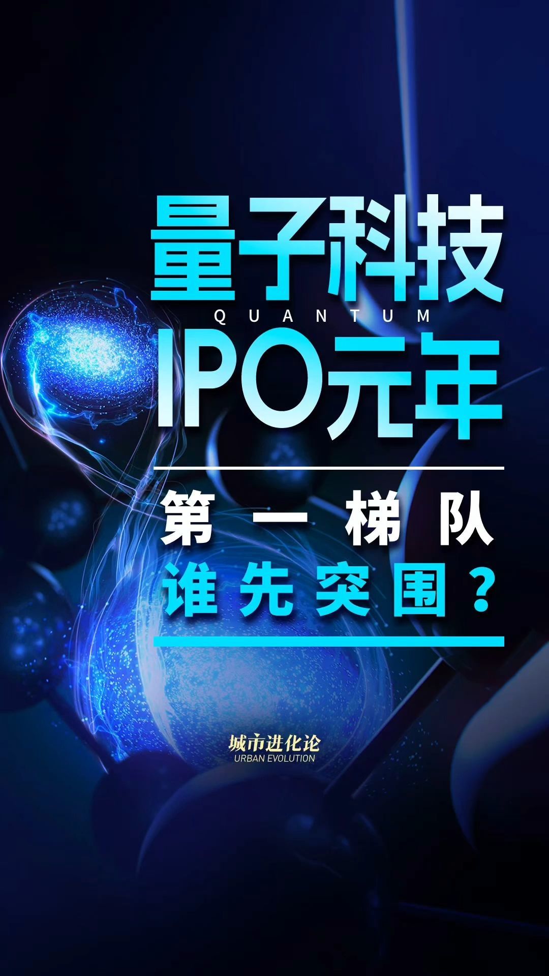 量子科技IPO元年  第一梯队谁先突围？