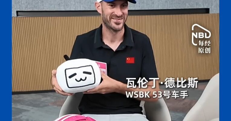 德比斯透露中国行计划：我当然要见张雪，中国非常干净让我印象深刻；中国年轻车手机会很多，如果我是中国车手，我会非常有动力