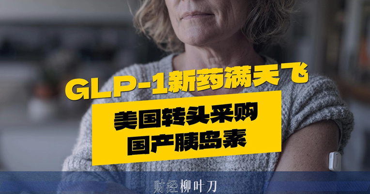 GLP-1新药满天飞，美国转头采购国产胰岛素