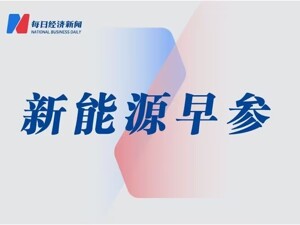 太极实业澄清半导体业务不涉及HBM产品；浙富控股4万吨/年废旧电池拆解项目建成 | 新能源早参