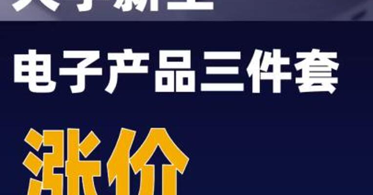 大学新生电子产品三件套涨价